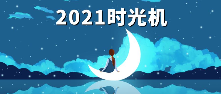 @2021时光机，珍妮肤邀你共读年度报告！